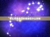 怎么知道自己的姻缘在什么时候，怎么看自己的婚姻是什么时候出现