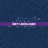 相亲个人简历怎么写最好，个人简历怎么写最好