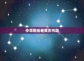 中华民俗老黄历书籍，中华万年历全书