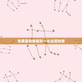 免费算命婚姻另一半出现时间，算命何时遇到另一半？