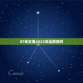 87年女兔2022年运势如何，1987年女兔在2022年运势