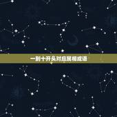 一到十开头对应属相成语，数字成语一到十属相鸡开头