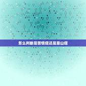 怎么判断是苦情痣还是靠山痣，请问这是不是传说中的苦情痣？找另一半有什么