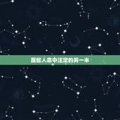 属蛇人命中注定的另一半，1989年属蛇人的婚姻
