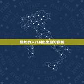 属蛇的人几月出生最好属相，属蛇和什么属相最配