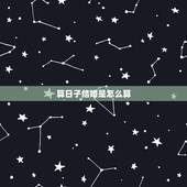 算日子结婚是怎么算，结婚吉日是如何算的？