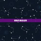 眼睛代表的运势，如何从眼睛算你一生运势好坏？