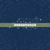感情破裂最有效的证据，感情破裂的证据包括什么
