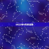 2022年9月的运势，属狗人2022年每月运势？