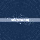 每日运势早知道小黄历，用老黄历万年历日历，为什么在不同的手机上同一个人