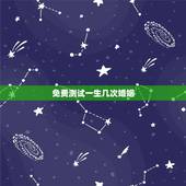 免费测试一生几次婚姻，一生几次婚姻免费测算
