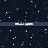 属猴人6月运势如何，阴历六月属猴的今年运程怎样