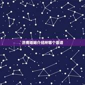 济南婚姻介绍所哪个靠谱，济南相亲会哪里办的最好？婚介所哪里最正规？