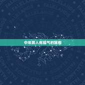 中年男人有福气的属相，什么属相比较有福？
