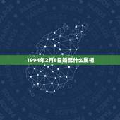 1994年2月8日婚配什么属相，1994年2月8日出生，属什么？