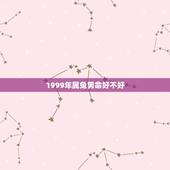 1999年属兔男命好不好，1999年属兔是什么命