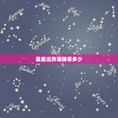 星座运势准确率多少，星座运程准确率有多少