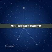 生日一般转账什么数字比较好，生日转账多少寓意好