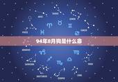 94年8月狗是什么命，94年8月26狗是什么命