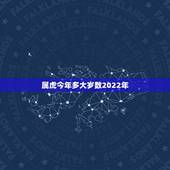 属虎今年多大岁数2022年，属虎的人是几几年出生今年多大了？