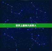 世界上最持久的男人，世界上性能力最强的男人是哪国人？