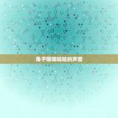 兔子喉咙咕咕的声音，兔子为什么发出咕咕的声音