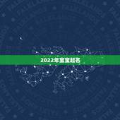 2022年宝宝起名，2021年好听宝宝起名大全