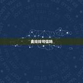 麦玲玲可信吗，从《太上感应篇》中，你获得了什么？