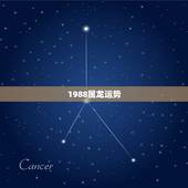1988属龙运势，属龙2022 年运势
