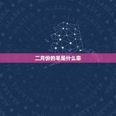 二月份的羊是什么命，属羊二月出生的人婚姻如何