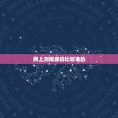 网上测姻缘的比较准的，求免费测姻缘的网站 要很准的