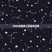 1986年属虎人的全年运势，1986年虎人未来十年年运势及运程