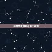 算命免费婚姻后离不离婚，算命婚姻会不会离婚