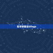 名字拼音设计logo，定制专属的名字LOGO
