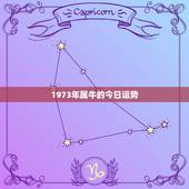 1973年属牛的今日运势，73年属牛今年运程如何？