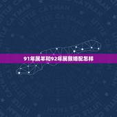 91年属羊和92年属猴婚配怎样，1992年属猴的男生和1991年属羊的