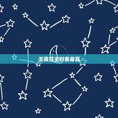 壬寅日主对象身高，壬寅日柱男对老婆不好
