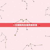 一位阴阳先生临死前忠告，人死后阴阳先生说不回魂好吧