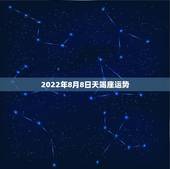 2022年8月8日天竭座运势，天蝎座8月整个月的运势，要超准的哦！