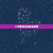 八字算命财运事业免费，生辰八字算事业运势