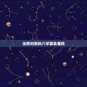 没有时辰的八字算命准吗，算八字一定需要准确的时辰吗？不知道出生时间的怎