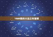 1980猴的大运之年赌博，您好，我想问下80年属猴的今年运势怎么样？