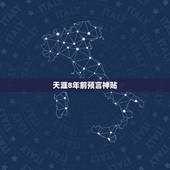 天涯8年前预言神贴，求个天涯有个神贴，楼主炫耀自己SEX能力，被各路网
