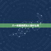 八一年属鸡的女人是什么命，1981年属鸡的女人命运好不好