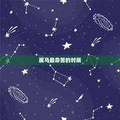 属马最命苦的时辰，属马的哪天出生最苦