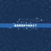 属龙的周岁今年多大了，生肖龙今年多大岁数