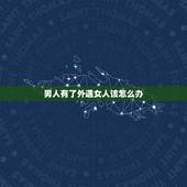 男人有了外遇女人该怎么办，女人出轨后会回头吗