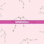 比驴的还长还大，山羊放了一个绵羊屁