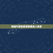 婚姻不顺的前世因果真人真事，婚姻不稳定是不是跟前世造孽有关？