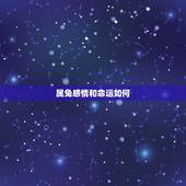 属兔感情和命运如何，属兔人今年姻缘怎么样